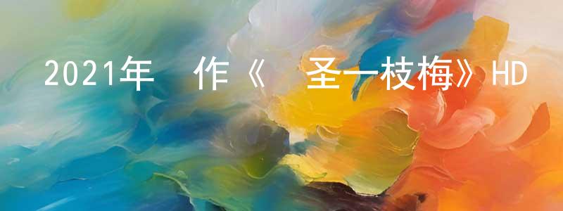 曾國賓的動漫綜藝大全,2021年動作《盜圣一枝梅》HD國語中字迅雷下載_深夜電影